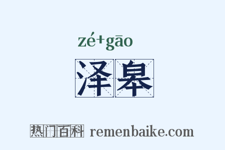 泽皋是什么意思的图片